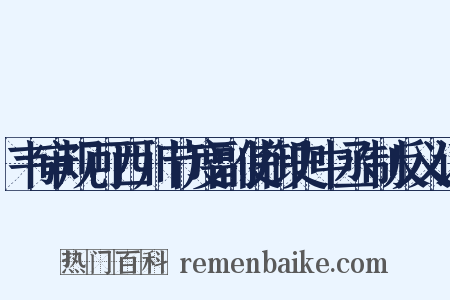 韦审规可西川节度副使御史中丞制反义词是什么意思的图片